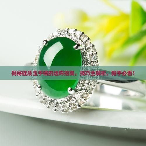硅质玉手镯