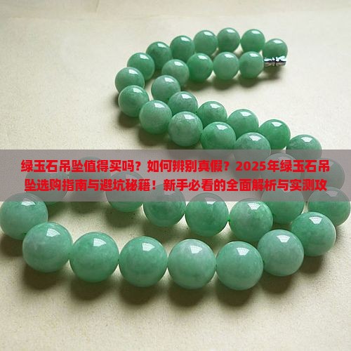 缅甸绿玉石吊坠