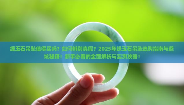 缅甸绿玉石吊坠
