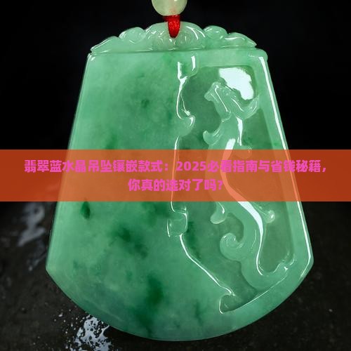 翡翠蓝水晶吊坠镶嵌款式