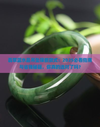 翡翠蓝水晶吊坠镶嵌款式