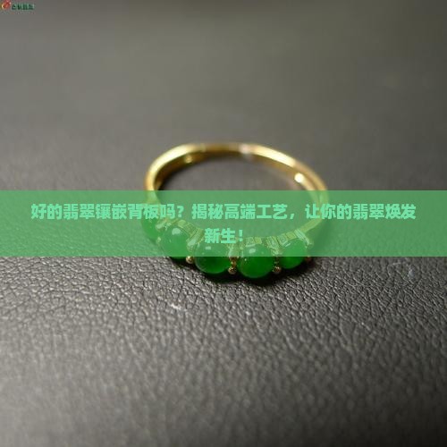 好的翡翠镶嵌背板吗