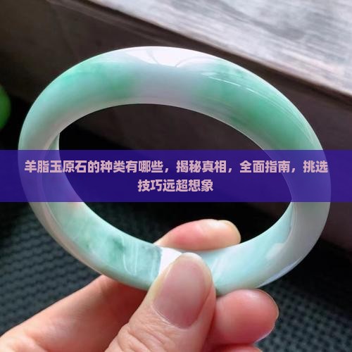 羊脂玉原石的种类有哪些