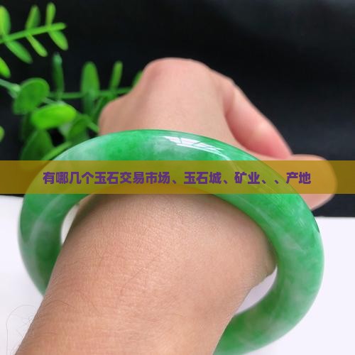 中国有哪几个玉石