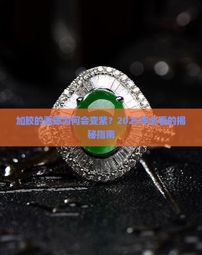 加胶的翡翠呈紫色