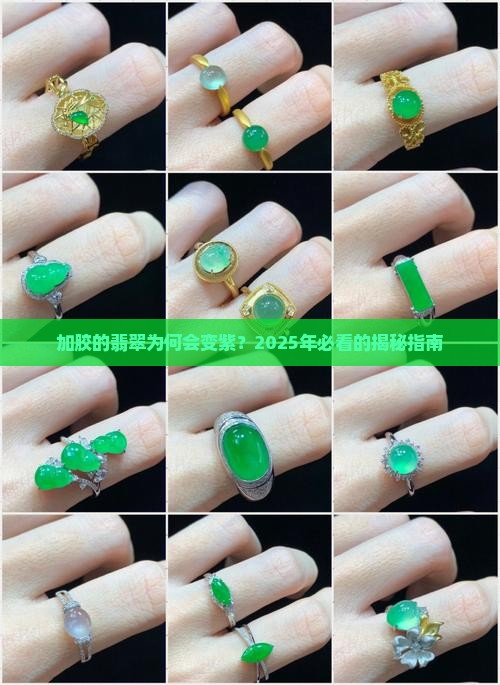 加胶的翡翠呈紫色