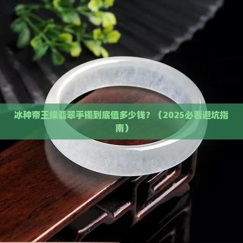 冰种帝王绿翡翠手镯市场价格