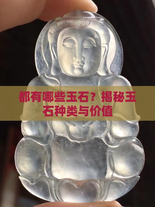 缅甸都有哪些玉石
