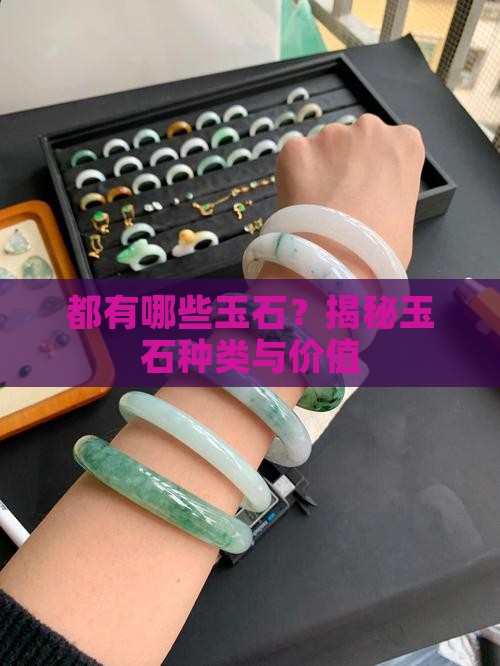 缅甸都有哪些玉石