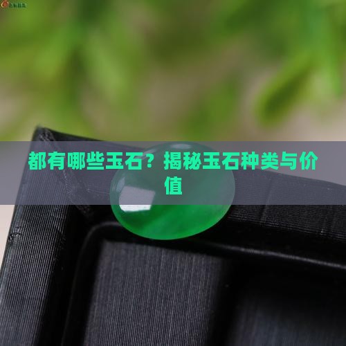 缅甸都有哪些玉石