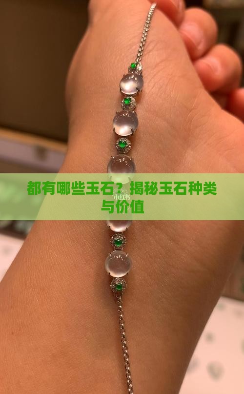 缅甸都有哪些玉石