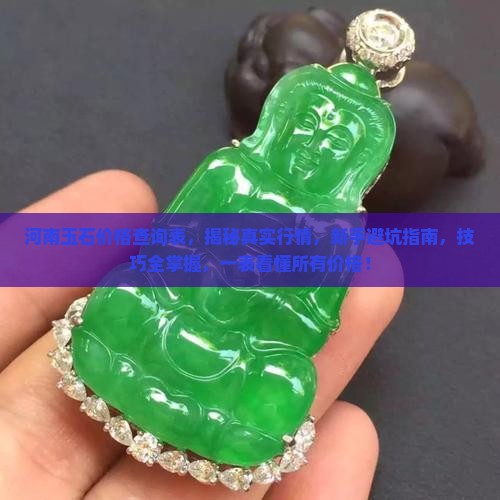 河南玉石价格查询表
