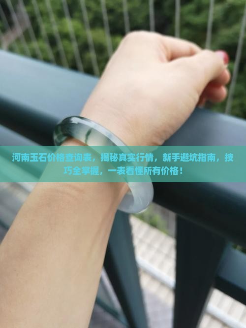 河南玉石价格查询表