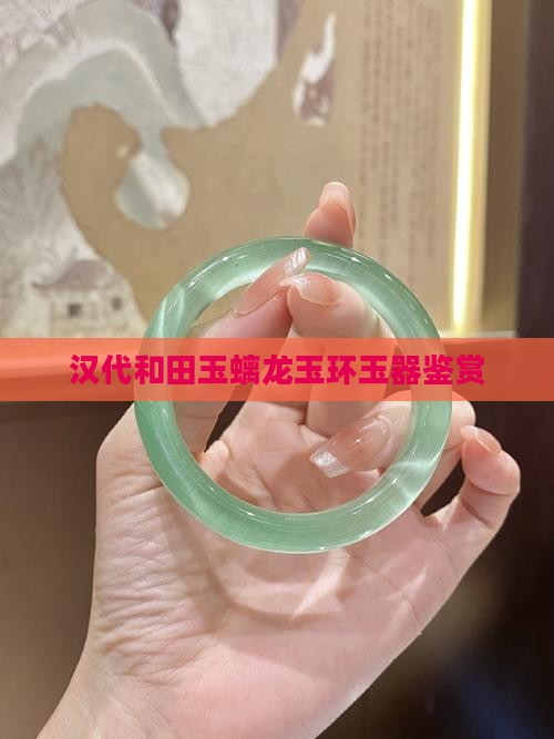 汉代和田玉螭龙