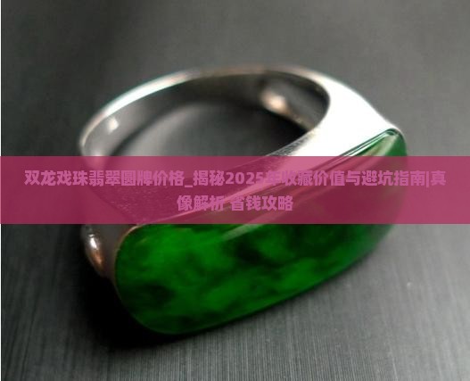 双龙戏珠翡翠圆牌价格