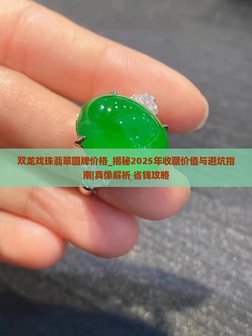 双龙戏珠翡翠圆牌价格