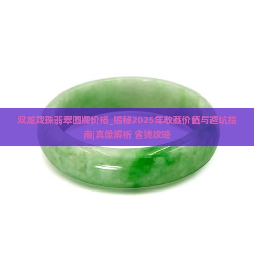 双龙戏珠翡翠圆牌价格