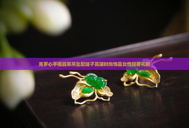 克罗心手镯翡翠吊坠配链子
