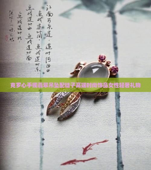 克罗心手镯翡翠吊坠配链子