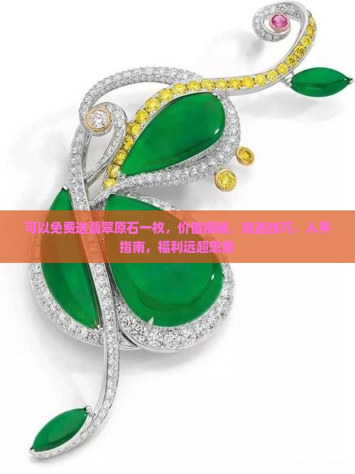 可以免费送翡翠原石一枚
