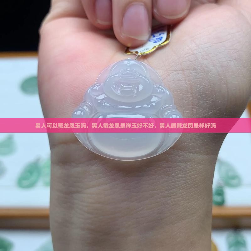 男人可以戴龙凤玉吗