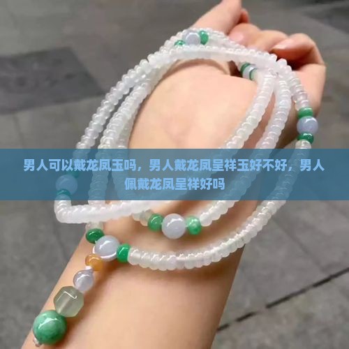 男人可以戴龙凤玉吗