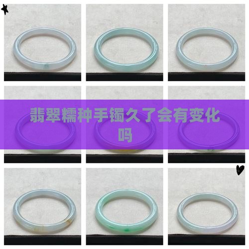 翡翠糯种佩戴会变细吗