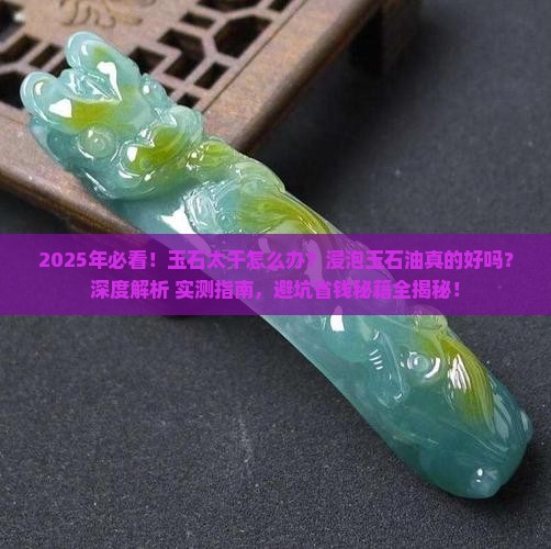 玉石太干浸泡在玉石油里好不好