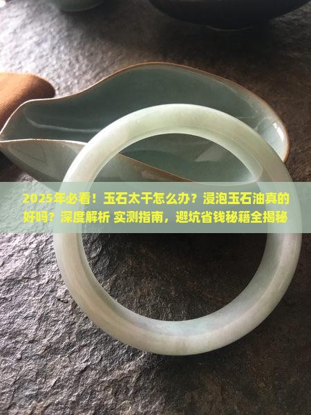 玉石太干浸泡在玉石油里好不好