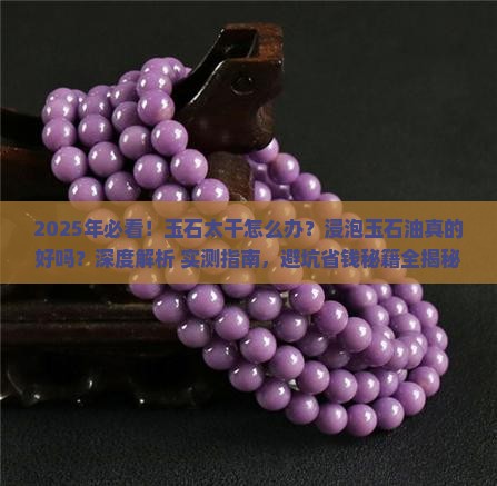 玉石太干浸泡在玉石油里好不好