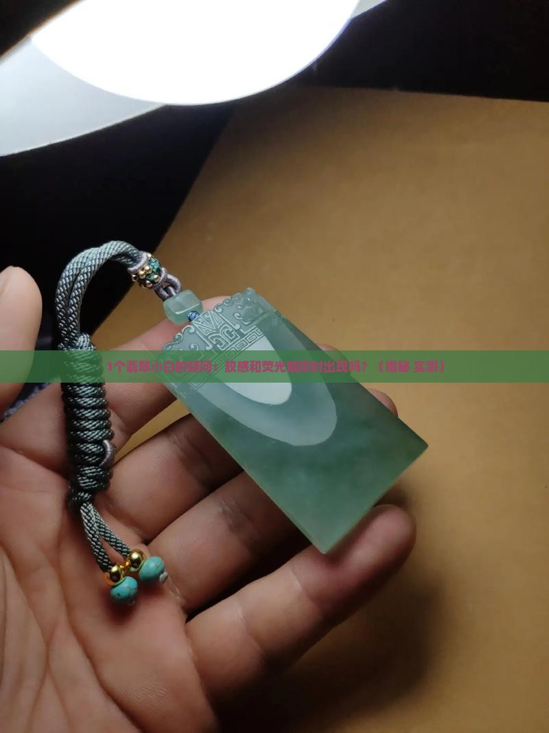 翡翠的胶感和荧光可以同时出现吗
