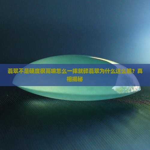 翡翠不是硬度很高嘛怎么一摔就碎