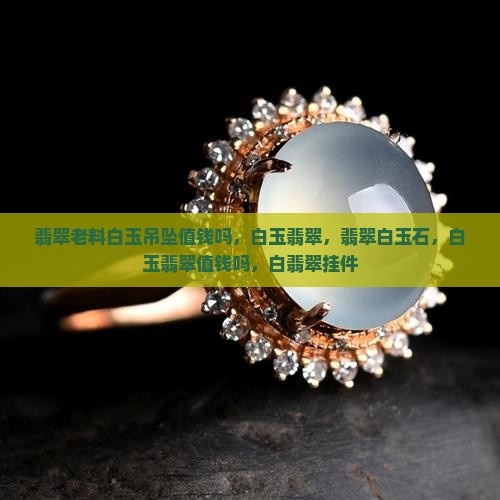 翡翠老料白玉吊坠