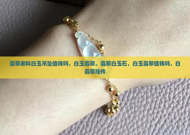 翡翠老料白玉吊坠