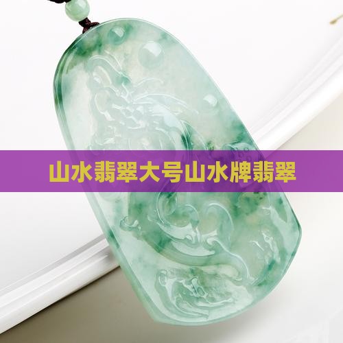 大号山水牌翡翠