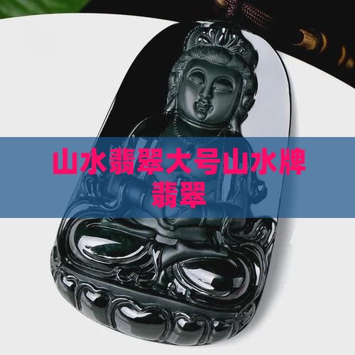 大号山水牌翡翠