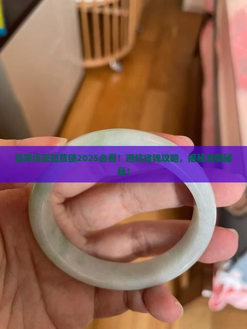 翡翠镶嵌如意锁