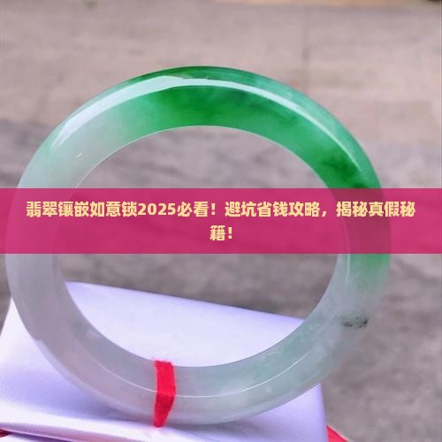 翡翠镶嵌如意锁