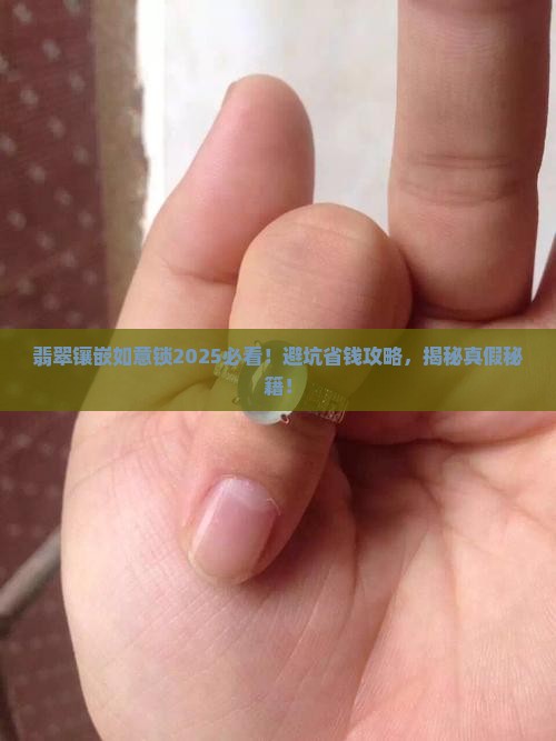 翡翠镶嵌如意锁