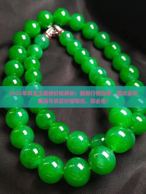 2016年黄龙玉最新价格