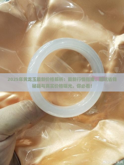 2016年黄龙玉最新价格
