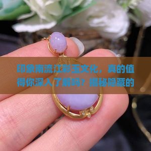 印象南流江彩玉文化