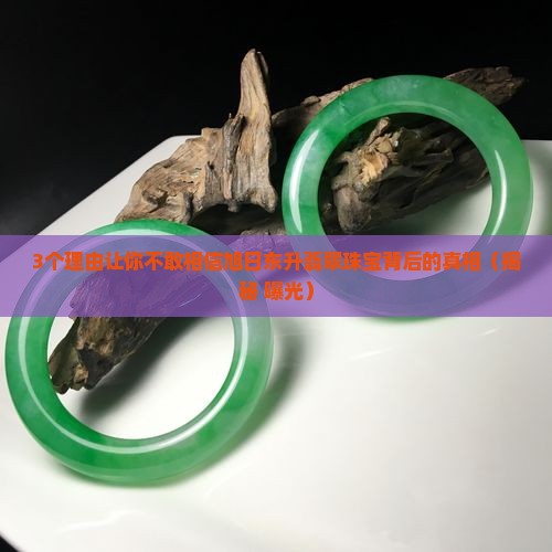 旭日东升翡翠珠宝