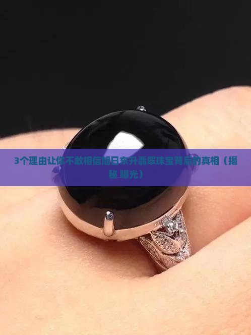 旭日东升翡翠珠宝