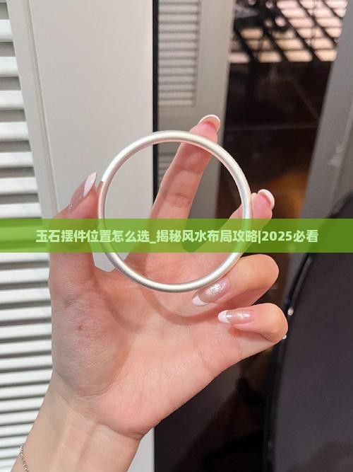 玉石摆件位置怎么选