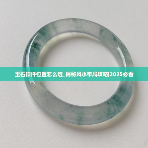 玉石摆件位置怎么选