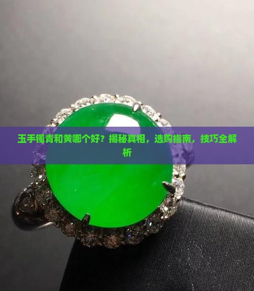 玉手镯青和黄哪个好