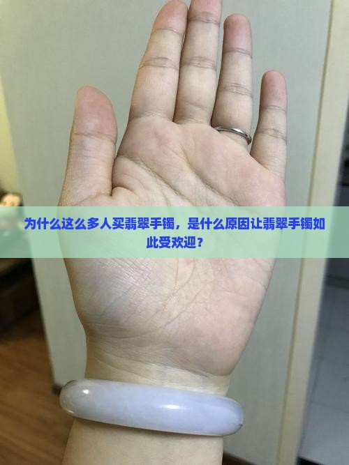 为什么这么多人买翡翠手镯