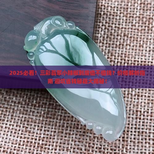 三彩翡翠小辣椒值钱吗知乎
