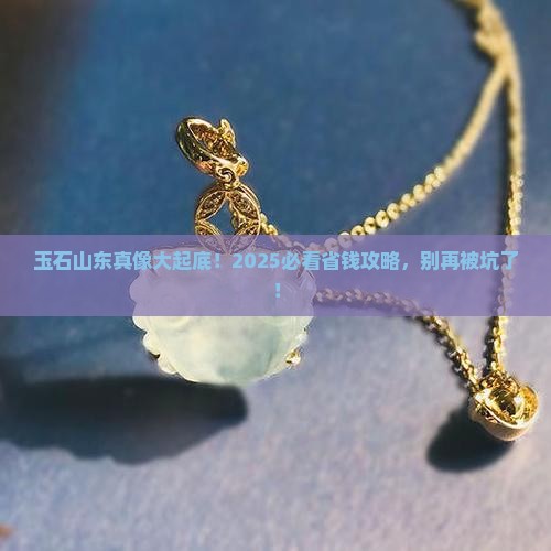 缅甸玉石山东